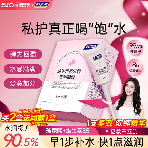 妇炎洁私处凝胶玻尿酸益生菌补水