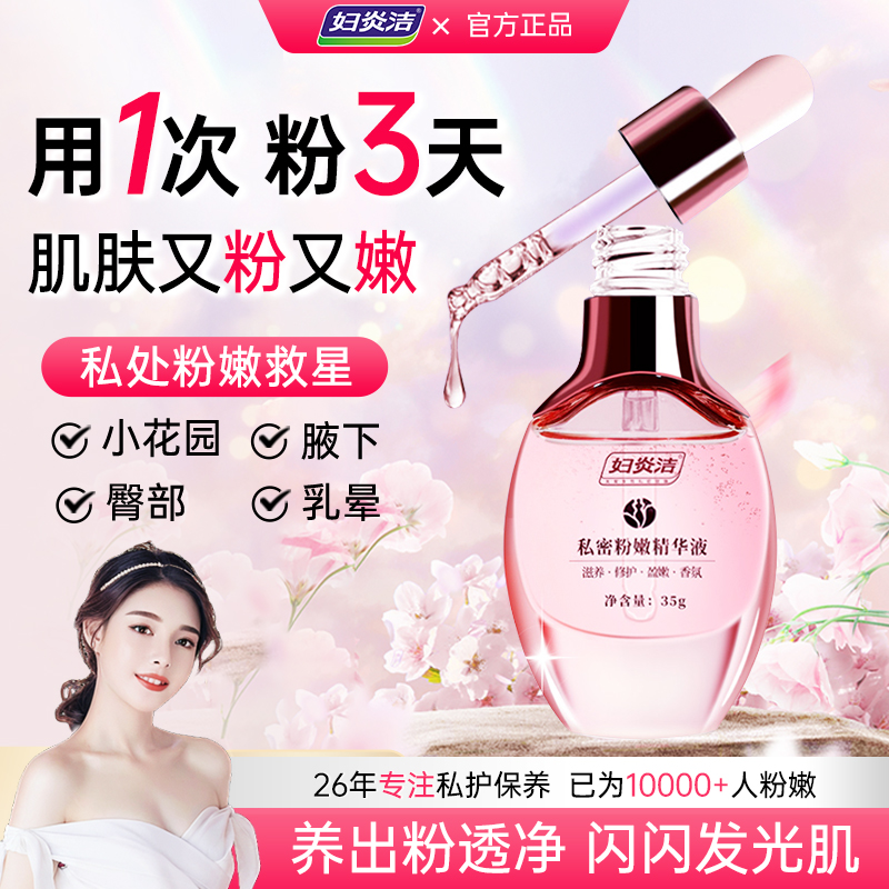 妇炎洁私处粉嫩精华去黑色素乳晕