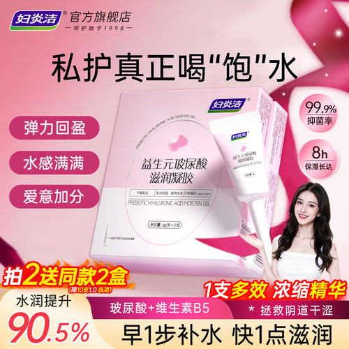 妇炎洁私处凝胶玻尿酸益生菌补水