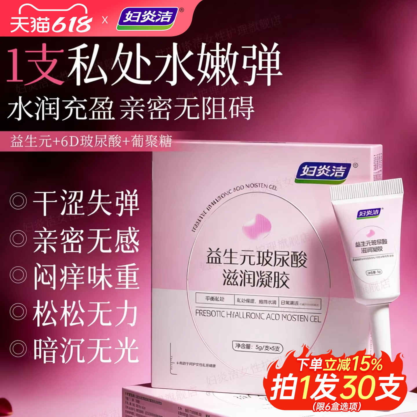 妇炎洁凝胶私处护理液益生菌玻尿酸水润抑菌私密保养女性干涩补水