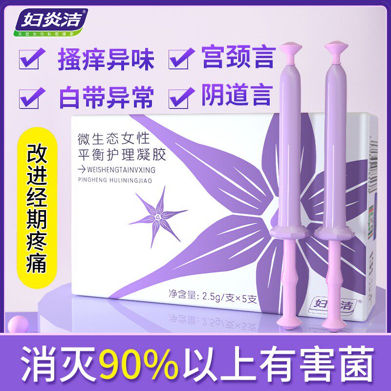 妇炎洁妇用凝胶私处护理抑菌女阴道私护清洗液霉菌性炎豆腐渣私密