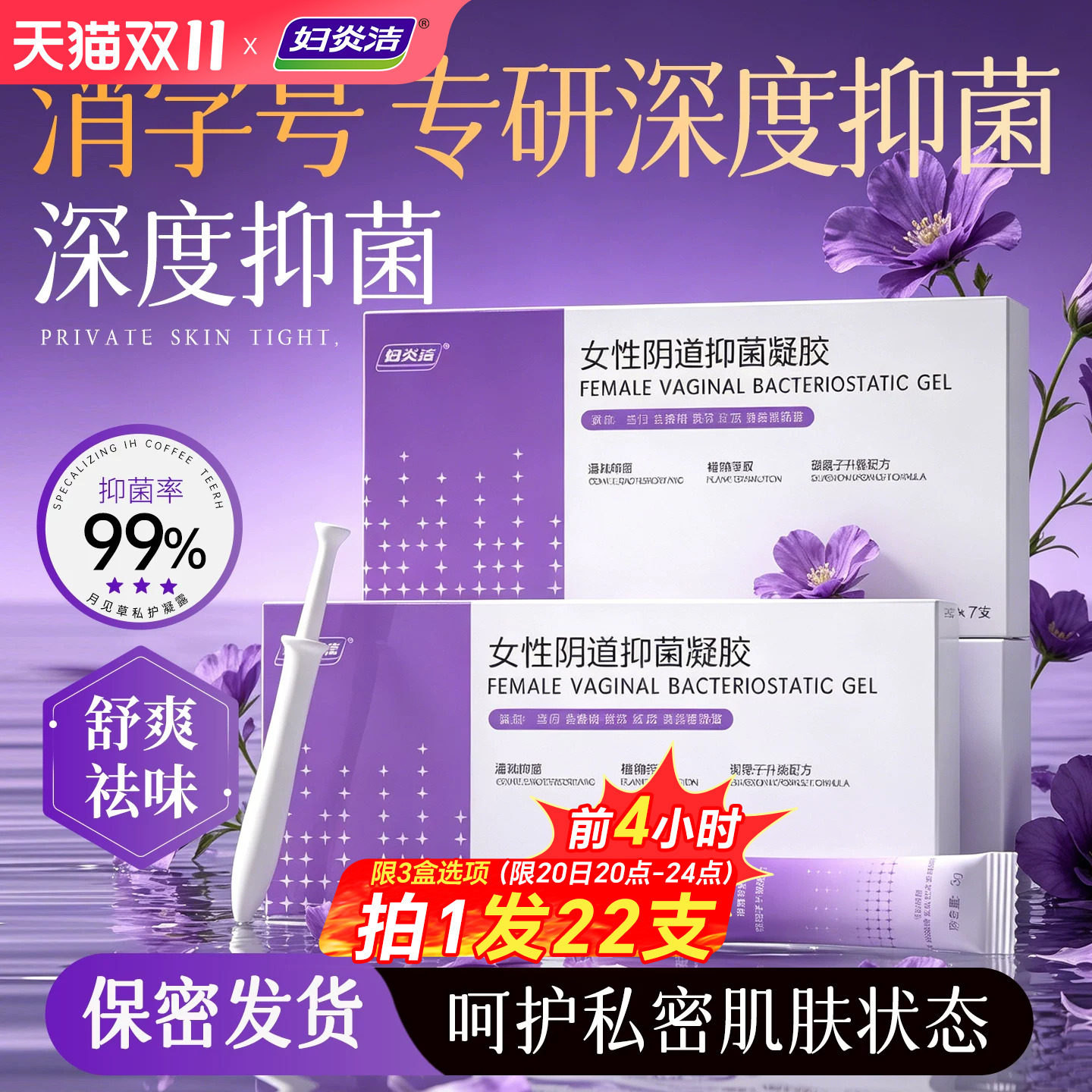 【消字号】妇炎洁银离子抑菌凝胶私处草本私密舒爽净味黄保养排浊