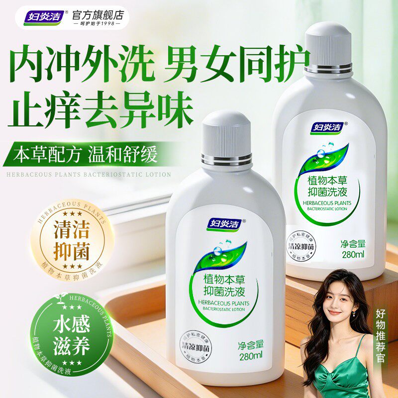 妇炎洁私处护理液女私密洁阴洗护液抑菌止痒日常阴内道清洗液内冲