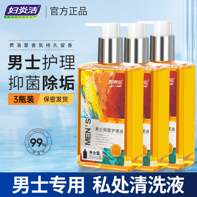 妇炎洁男性私处清洗液男士私处护理液抑菌私密处洗护清洗器沐浴露