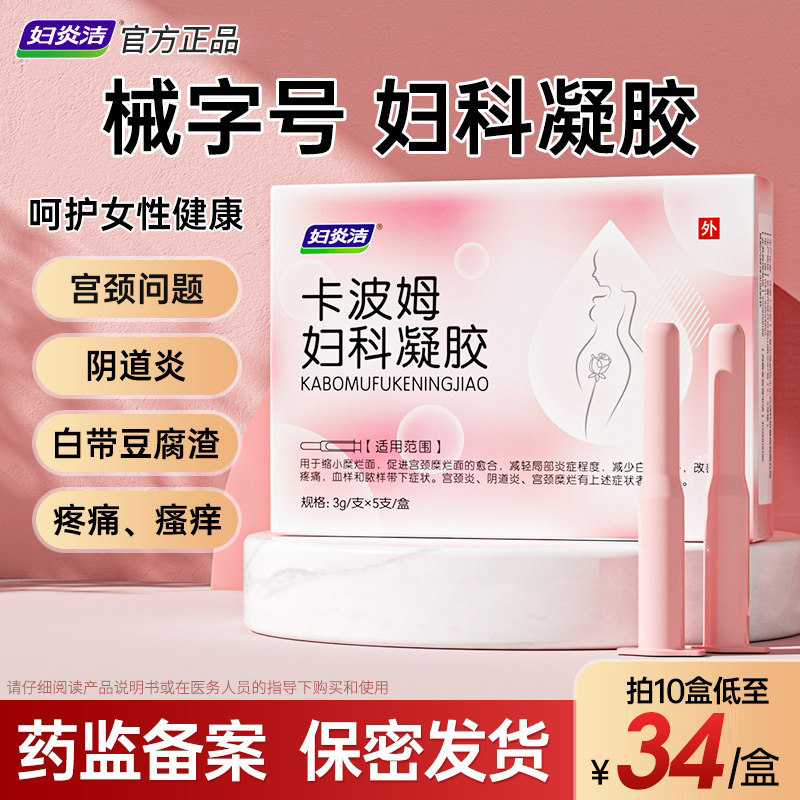 妇炎洁卡波姆凝胶妇科抑菌私处霉菌性阴道炎医用宫颈炎症糜烂女