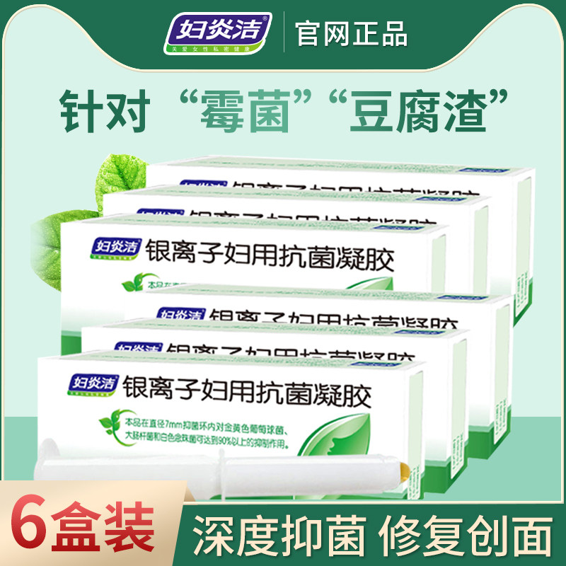 妇炎洁银离子抗菌凝胶抑菌私护霉菌性炎阴道痒清洗清洁冲洗豆腐渣