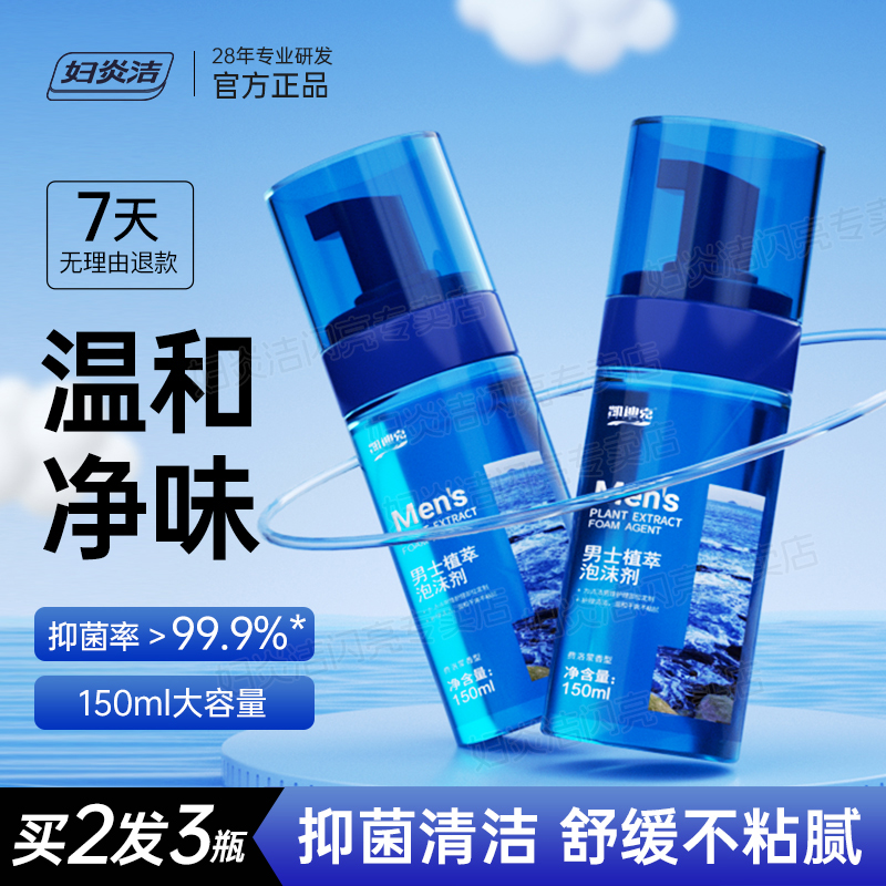 妇炎洁男士私处植萃抑菌泡沫慕斯
