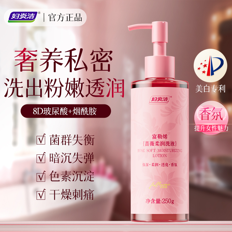 妇炎洁私处洗护液粉嫩去黑色素沉淀焕白止痒祛味私密护理保养水润