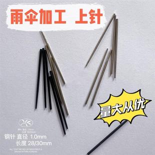 鸡眼机上针 雨伞骨架加工厂机器配件铆钉机上针 银色上针