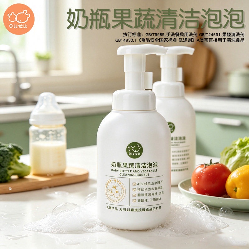 奶瓶果蔬清洁剂泡泡易清洗