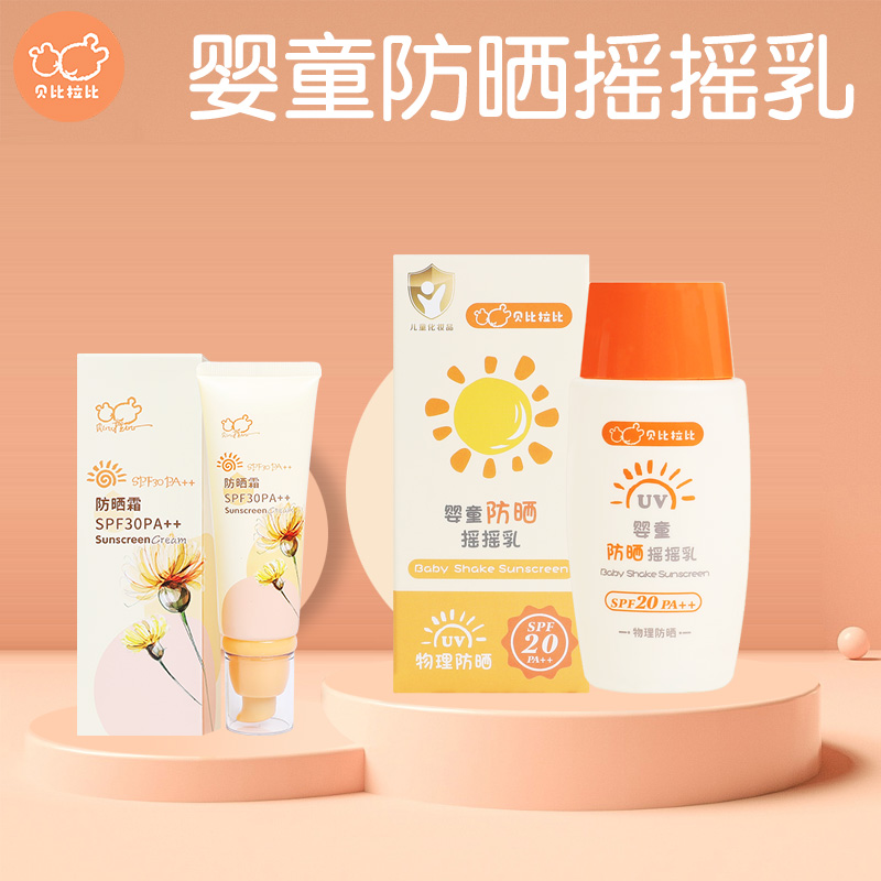 贝比拉比婴童防晒摇摇乳50g 儿童防晒黑晒伤霜SPF20夏季防晒乳液