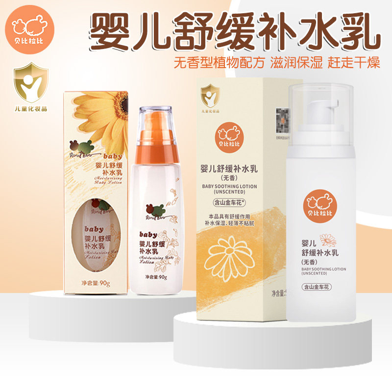 贝比拉比婴儿舒缓补水乳 儿童润肤身体乳液保湿春夏宝宝润肤乳