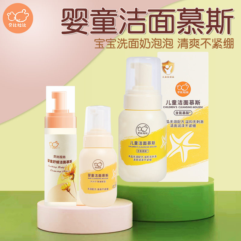 貝比拉比嬰童潔面慕斯兒童洗面奶