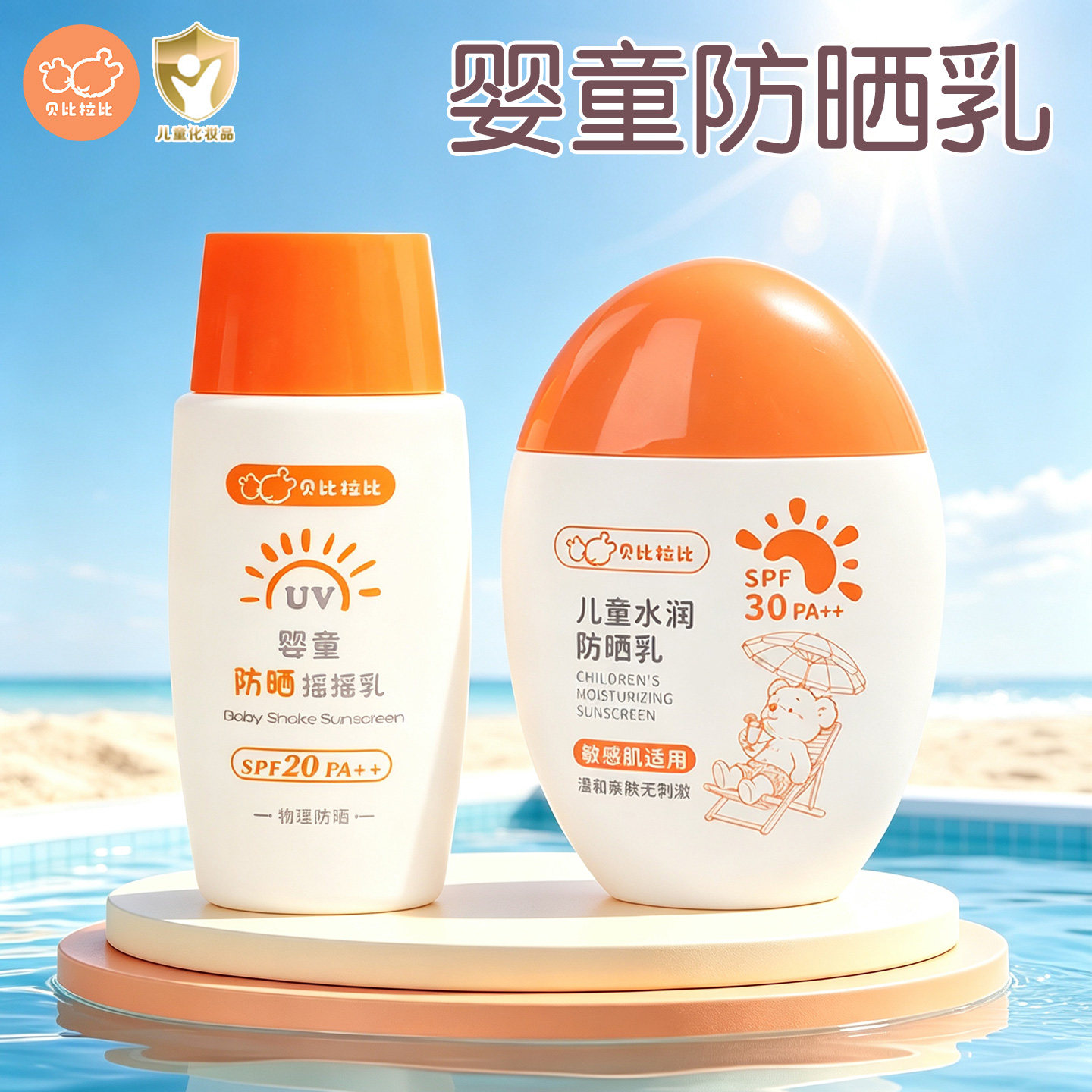 婴童防晒霜SPF20PA++防晒乳液图片