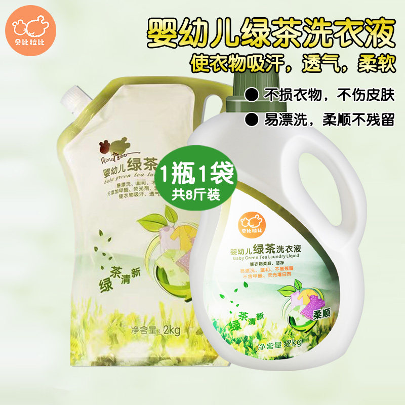 贝比拉比绿茶婴儿洗衣液宝宝洗尿布清洁衣服婴幼儿童衣物去渍液