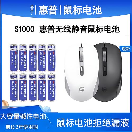 惠普S1000 M231-1 DM10 S2500 TLM1无线鼠标5号电池LR6AA tcbest
