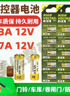 23A12v电动卷帘门遥控器电池2712v门铃防盗引闪器车库道闸风扇V27