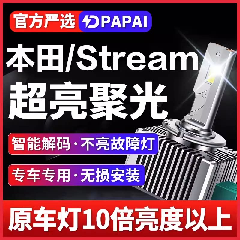 适用本田Stream低灯近光D2S氙气