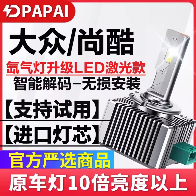 适用09-16款大众尚酷氙气灯泡D1S
