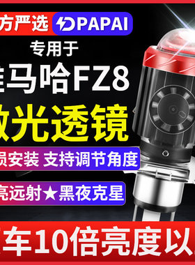 雅马哈FZ8摩托车LED激光透镜大灯改装配件远近光一体灯泡强光超亮
