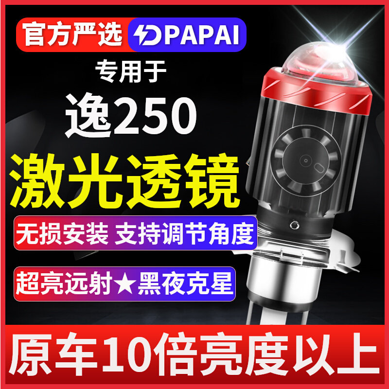 钱江逸250摩托车led激光大灯改装