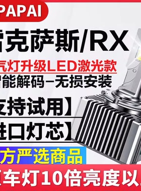 适用10-14款雷克萨斯RX270 RX350氙气灯D4S改装升级超亮LED激光灯