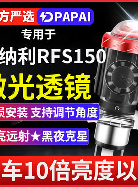 贝纳利RFS150超亮LED激光透镜大灯弯梁RFS150i摩托远近光一体灯泡