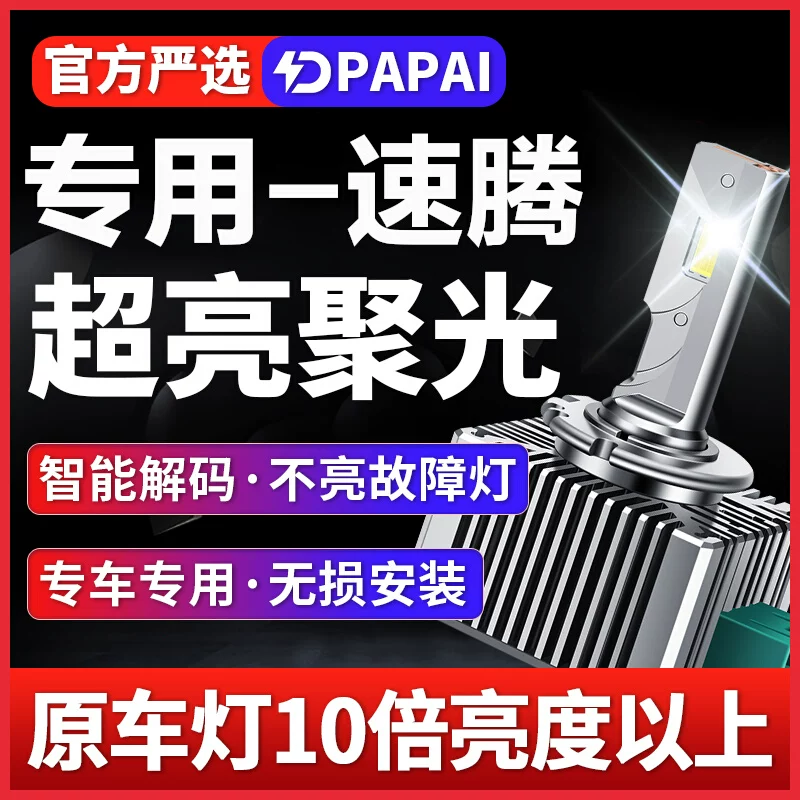 适用15-18款大众速腾疝气大灯D5S氙气灯泡升级改装LED超亮激光灯