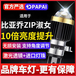 比亚乔ZIP淑女100 50摩托车激光LED透镜大灯改装配件远近一体灯泡
