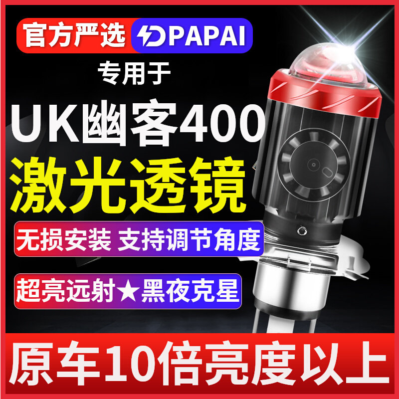 UK幽客400摩托车LED激光透镜大灯