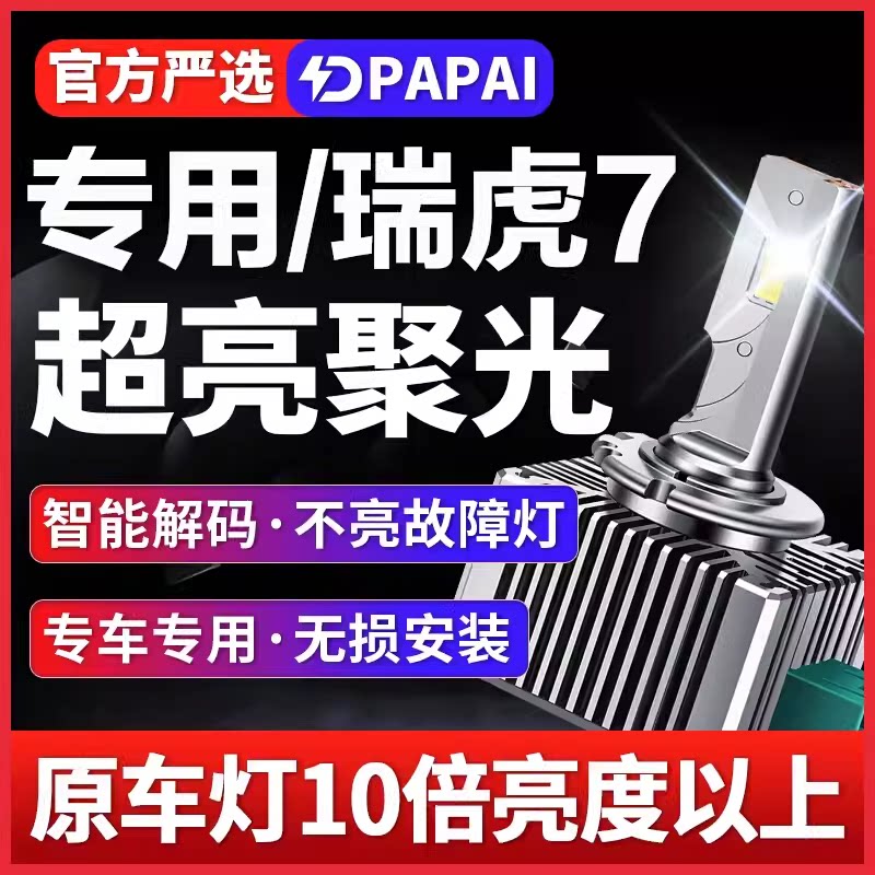 适用16-18款奇瑞瑞虎7远近光一体