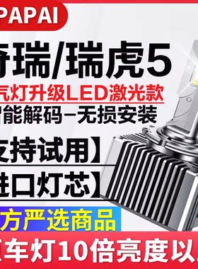 适用14-17款奇瑞瑞虎5疝气灯D8S