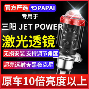 三阳JETPOWER摩托车LED激光透镜