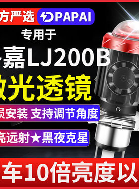 洛嘉LJ200B摩托车LED激光透镜大灯改装配件远近一体双爪灯泡强光