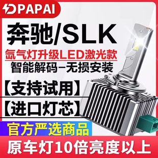 适用11-15款奔驰SLK200 SLK350 SLK300氙气灯泡D2S改装LED激光灯