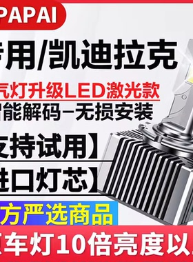 适用07-12款凯迪拉克SLS赛威氙气灯泡D1S升级改装超亮激光LED大灯