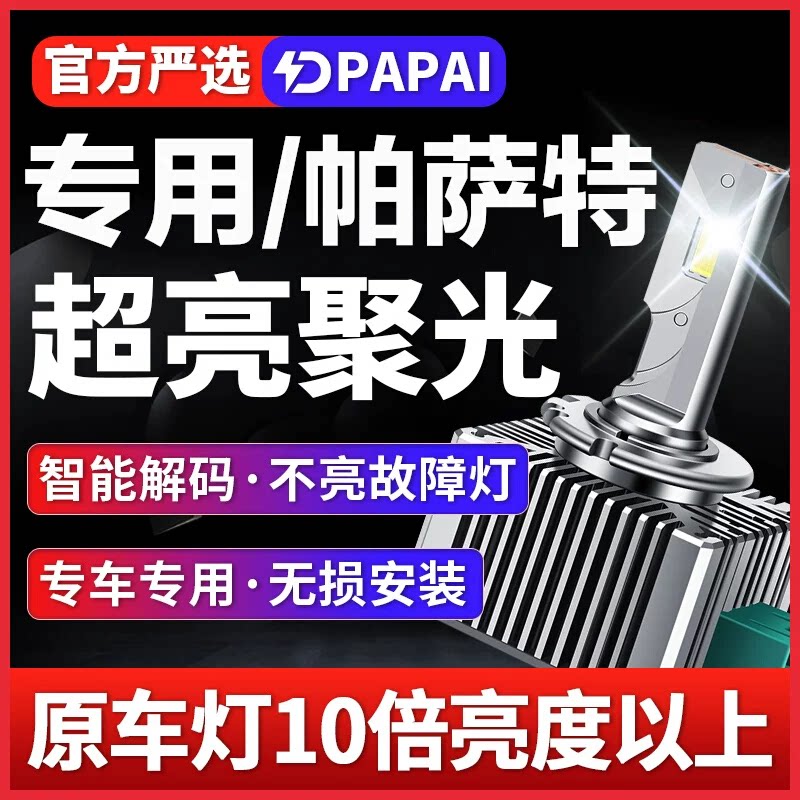 适用新老款大众帕萨特氙气灯D系