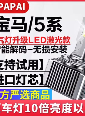 适用10-14款宝马5系523LI 525li 氙气灯泡D1S升级LED激光超亮大灯