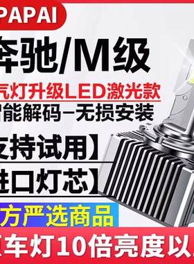 适用06-11款奔驰M级ML350/550氙气D系无损改装升级超亮LED激光灯