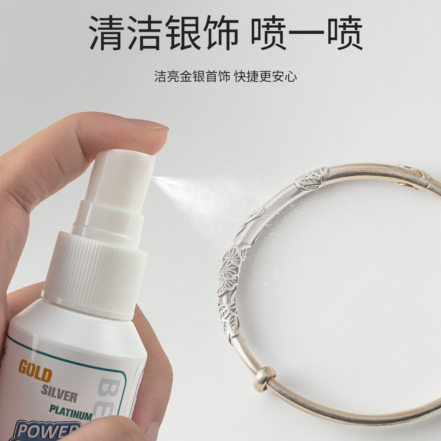 银饰洗银水清洁喷雾首饰去氧化黑