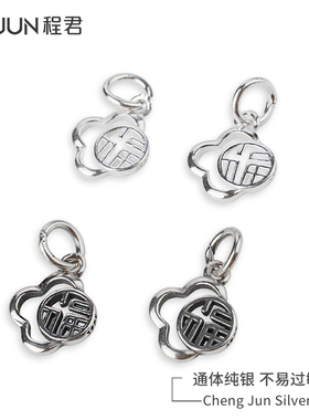 S925纯银福字吊坠diy配件