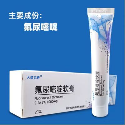 五氟尿嘧啶软膏氟脲嘧啶软膏