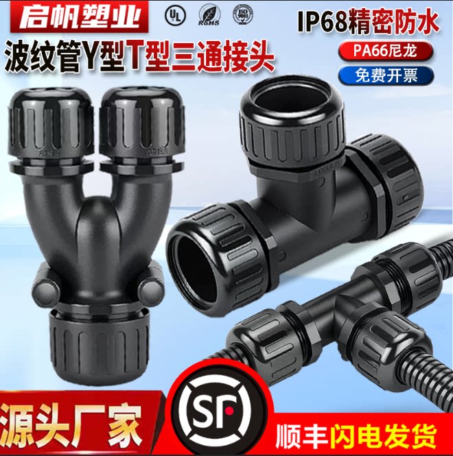 PA66尼龙波纹管防水T型三通接头Y型等径变径软管分流固定锁头配件