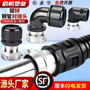 塑料波纹管PA快速接头与DN三柱镀锌钢管防水接头对接穿线软管弯头