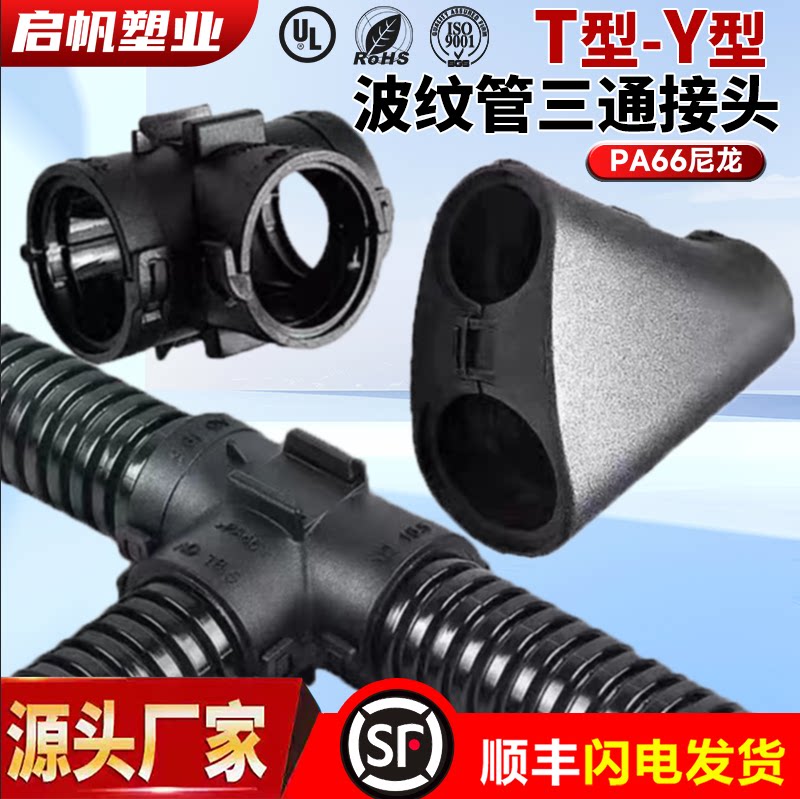 塑料波纹管可开式T型Y型PA尼龙阻燃三通接头软管线速分流变径异径