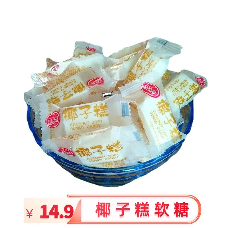 品香园 椰子糕500克 简装 过年糖零食年货 喜糖 水果味软糖 海南