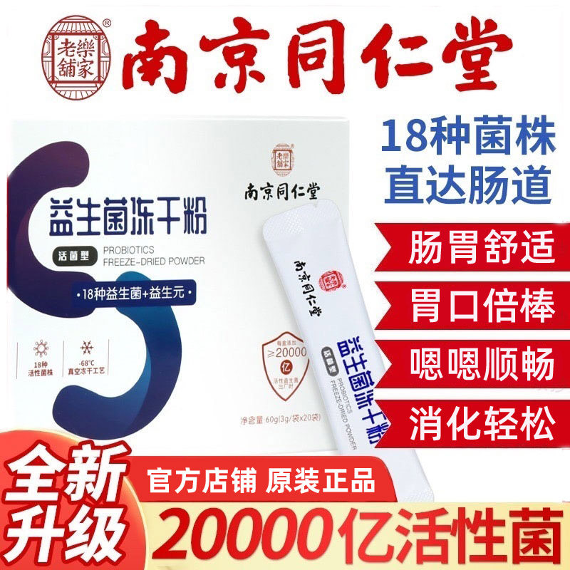 南京同仁堂益生菌冻干粉肠胃舒适图片