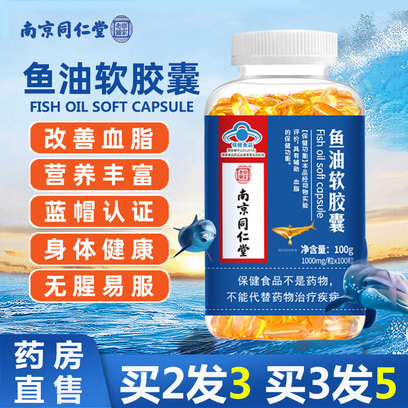 南京同仁堂深海鱼油软胶囊成人中老年鱼肝油辅助血脂高官方,保健食品/膳食营养补充食品,鱼油/深海鱼油,淘宝优惠券,粉丝福利购,淘宝优惠卷