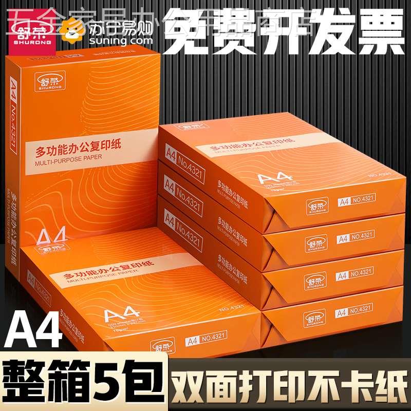 a4打印纸A4复印纸打印白纸70g整箱5包装a4纸500张a4纸打印用纸