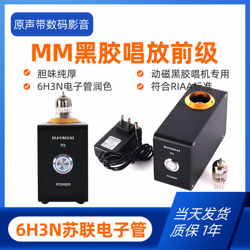 PJ.MIAOLAI电子管MM唱放黑胶前级